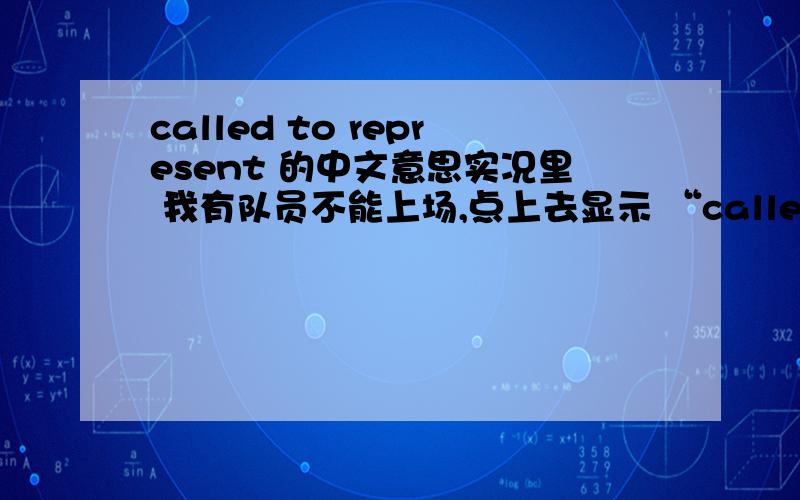 called to represent 的中文意思实况里 我有队员不能上场,点上去显示 “called to represent