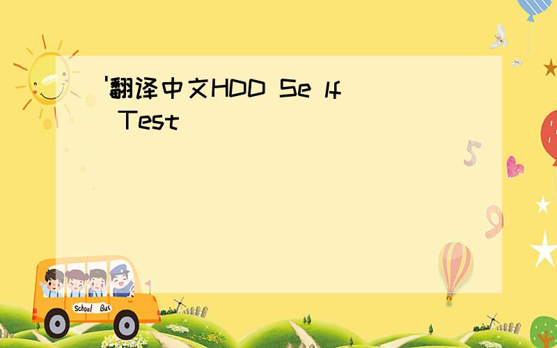 '翻译中文HDD Se lf Test