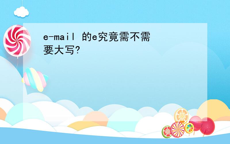 e-mail 的e究竟需不需要大写?