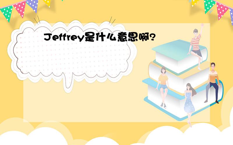 Jeffrey是什么意思啊?