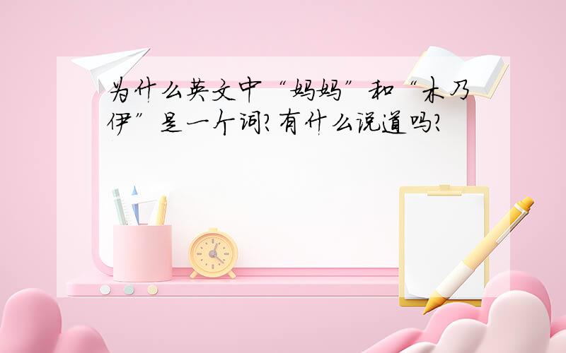 为什么英文中“妈妈”和“木乃伊”是一个词?有什么说道吗?