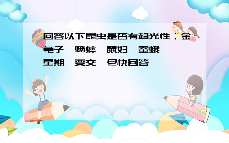 回答以下昆虫是否有趋光性：金龟子、蟋蟀、鼠妇、蚕蛾、蟑螂星期一要交,尽快回答,