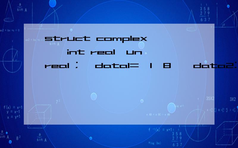 struct complex { int real,unreal ;} datal={1,8},data2;则以下赋值语句中的错误的是A）data2=data1; B）data2=(2,6);C）data2.real1=data1.real; D）data2.real=data1.unreal;