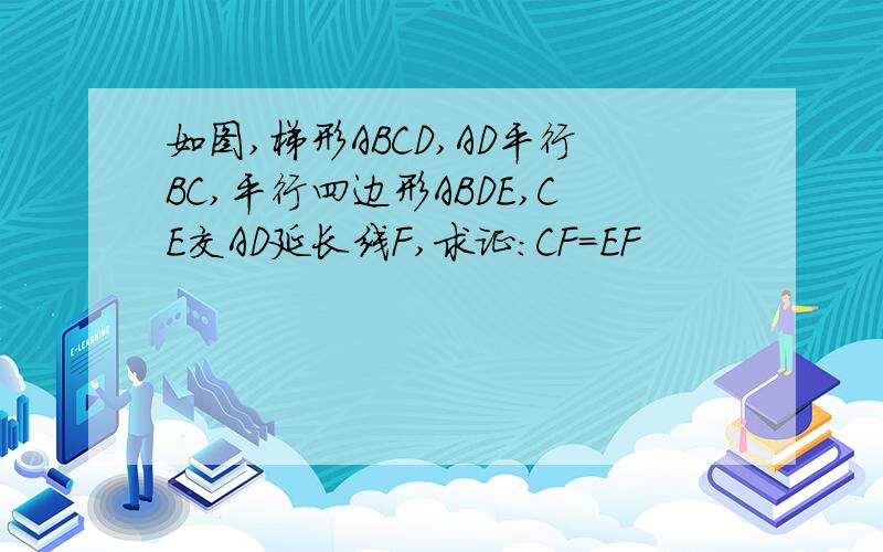 如图,梯形ABCD,AD平行BC,平行四边形ABDE,CE交AD延长线F,求证:CF=EF