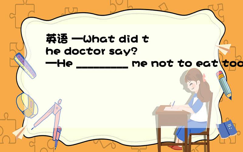 英语 —What did the doctor say?—He _________ me not to eat too much candy.A.warned B.suggested C.stopped D.allowed A不可以?