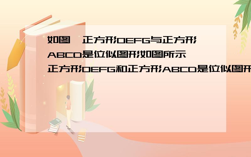 如图,正方形OEFG与正方形ABCD是位似图形如图所示,正方形OEFG和正方形ABCD是位似图形点F的坐标为（-1,1）点C的坐标为（-4,2）则这两个正方形位似中心?要过程.