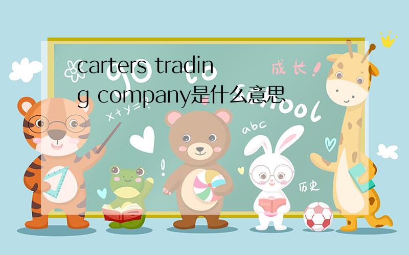 carters trading company是什么意思