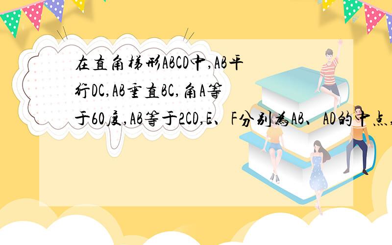 在直角梯形ABCD中,AB平行DC,AB垂直BC,角A等于60度,AB等于2CD,E、F分别为AB、AD的中点,连结EF、EC、BF、CF,(2)若CD=2,求CF的长