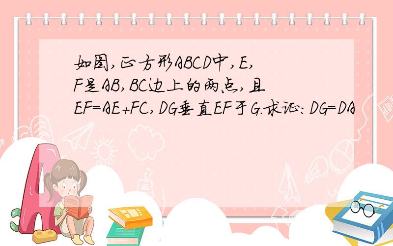 如图,正方形ABCD中,E,F是AB,BC边上的两点,且EF=AE+FC,DG垂直EF于G.求证：DG=DA