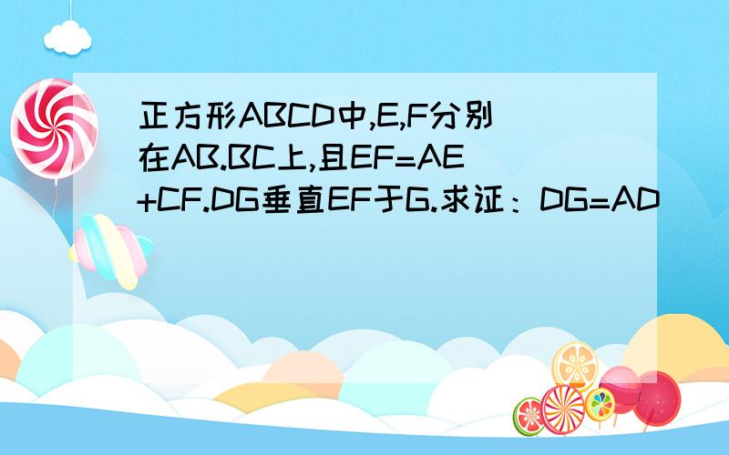 正方形ABCD中,E,F分别在AB.BC上,且EF=AE+CF.DG垂直EF于G.求证：DG=AD