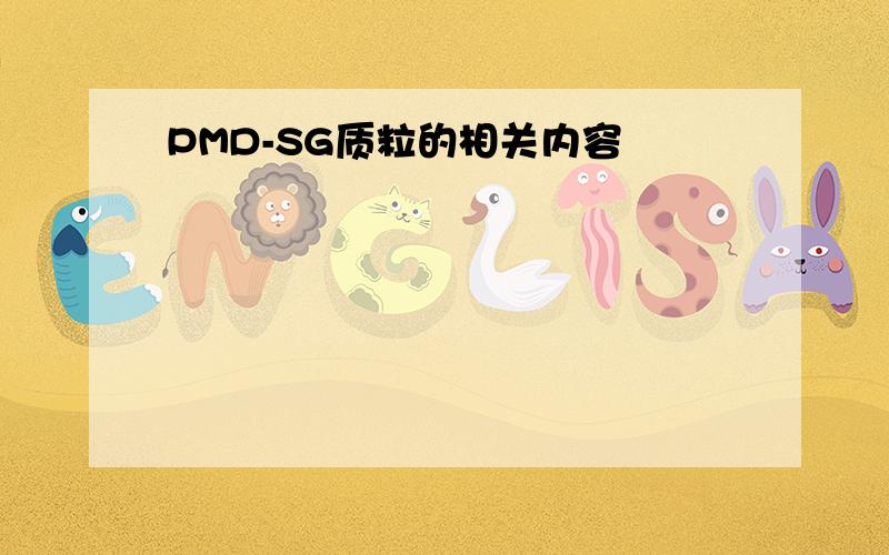 PMD-SG质粒的相关内容