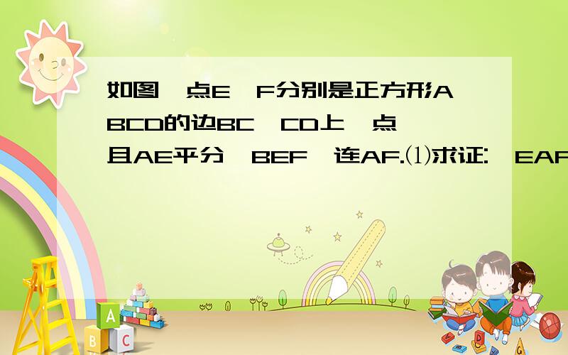 如图,点E,F分别是正方形ABCD的边BC,CD上一点,且AE平分∠BEF,连AF.⑴求证:∠EAF=45°⑵若点E为BC的中点,AB=6,求S△aef.只要第二问,不要用余弦知识,也不用相似,因为我们没学