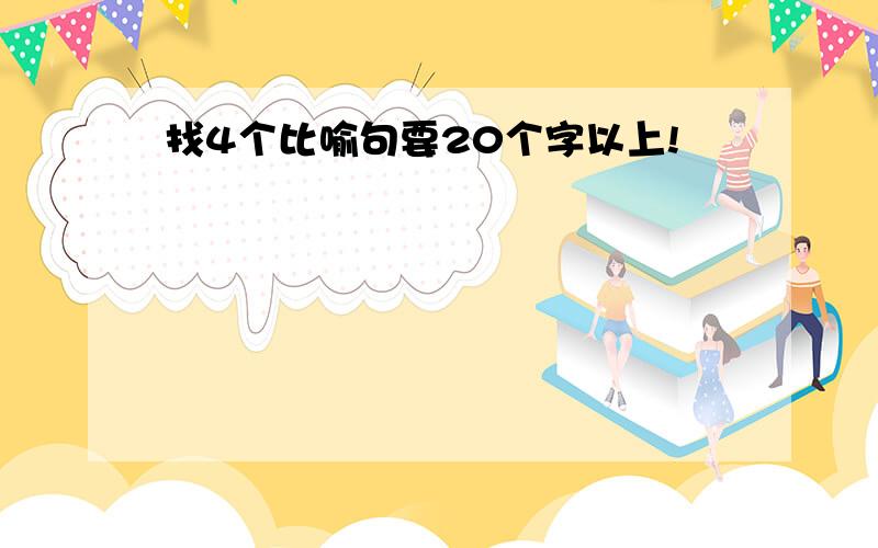 找4个比喻句要20个字以上!