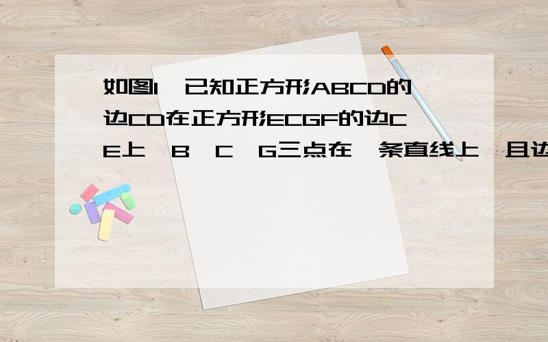 如图1,已知正方形ABCD的边CD在正方形ECGF的边CE上,B、C、G三点在一条直线上,且边长分别为2和3,在BG上截取GP＝2,连结AP、PF.1、图中是否存在通过旋转、平移、反射等变换能够互相重合的两个三角