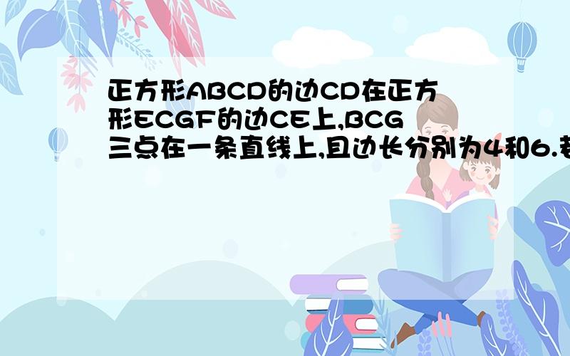 正方形ABCD的边CD在正方形ECGF的边CE上,BCG三点在一条直线上,且边长分别为4和6.若点M和N分别线段BG和线段GF上的动点（可与线段端点重合）,当△ABM与△MNG全等时,求线段BM的长.