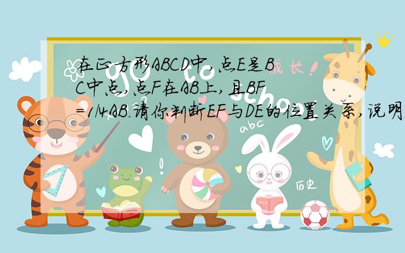 在正方形ABCD中,点E是BC中点,点F在AB上,且BF=1/4AB.请你判断EF与DE的位置关系,说明理由.那图我不知道怎么弄出来,只好描述成文字,知道的请帮帮忙.