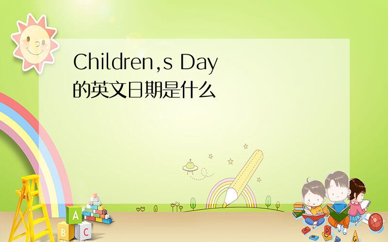 Children,s Day的英文日期是什么