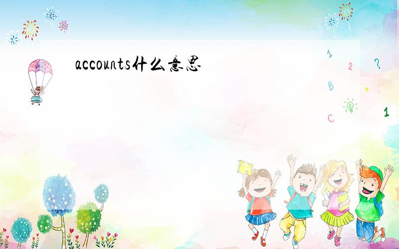 accounts什么意思