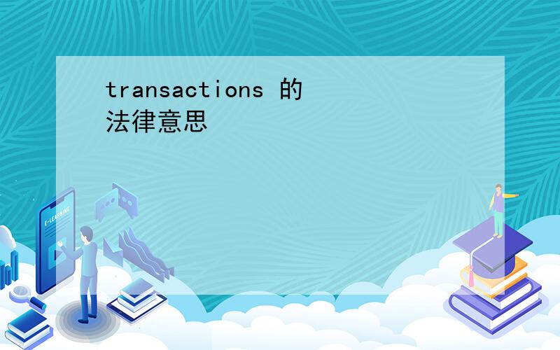 transactions 的法律意思