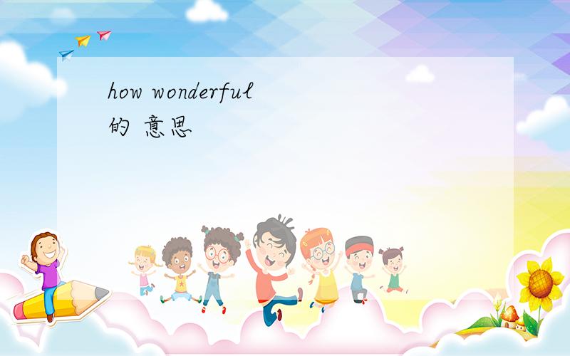 how wonderful 的 意思