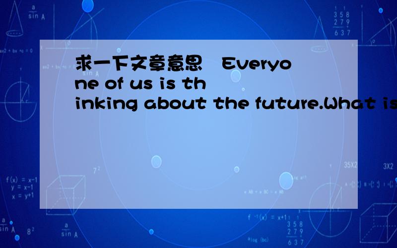 求一下文章意思　Everyone of us is thinking about the future.What is mine?I have decided become a middle school teacher .Does it sound surprising?　　I had his dream when I was only a child.I love children .I don't think to deal with them al