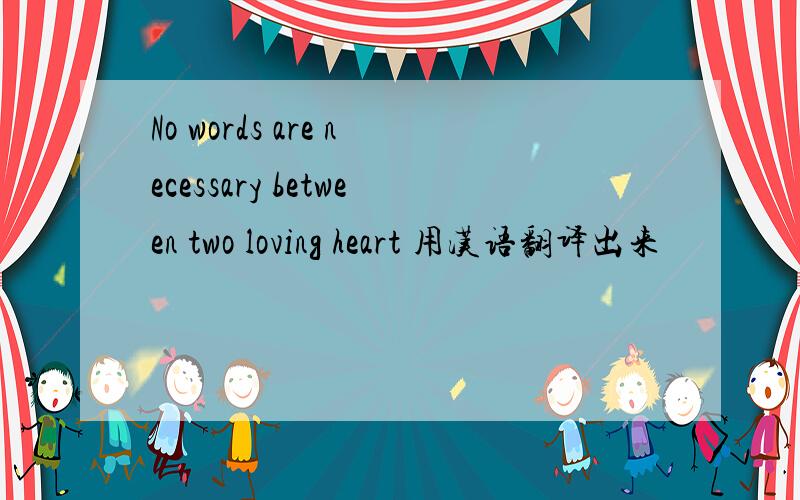 No words are necessary between two loving heart 用汉语翻译出来