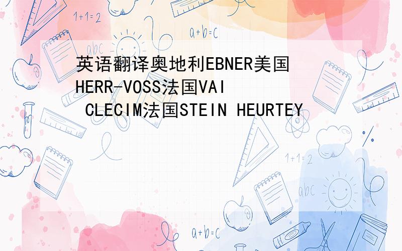 英语翻译奥地利EBNER美国HERR-VOSS法国VAI CLECIM法国STEIN HEURTEY