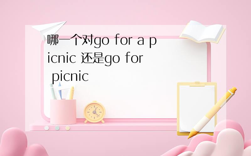 哪一个对go for a picnic 还是go for picnic