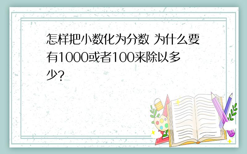 怎样把小数化为分数 为什么要有1000或者100来除以多少?