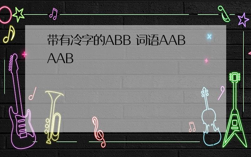 带有冷字的ABB 词语AABAAB