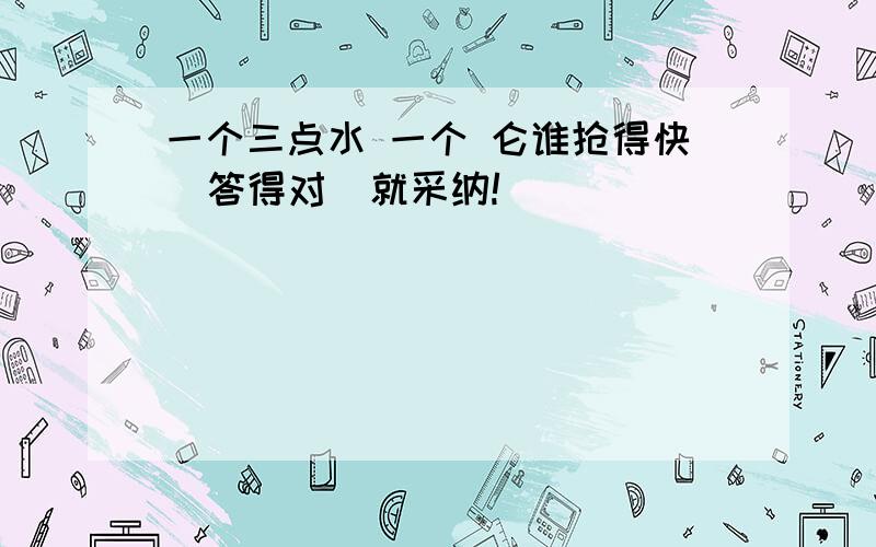 一个三点水 一个 仑谁抢得快  答得对  就采纳!