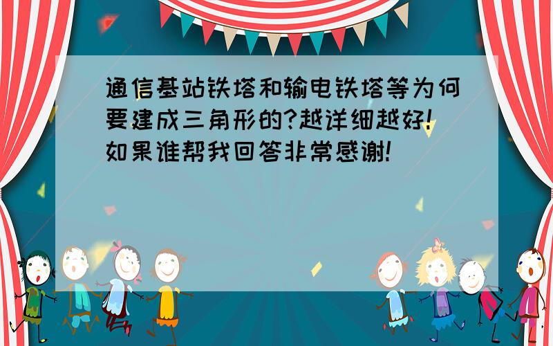 通信基站铁塔和输电铁塔等为何要建成三角形的?越详细越好!如果谁帮我回答非常感谢!