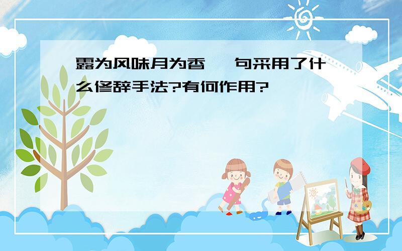 露为风味月为香 一句采用了什么修辞手法?有何作用?