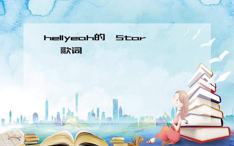 hellyeah的《Star》 歌词