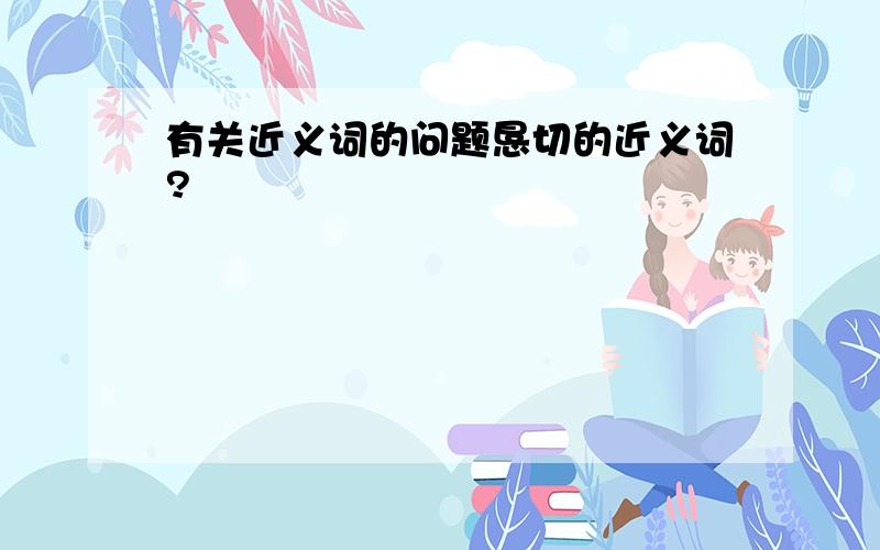 有关近义词的问题恳切的近义词?