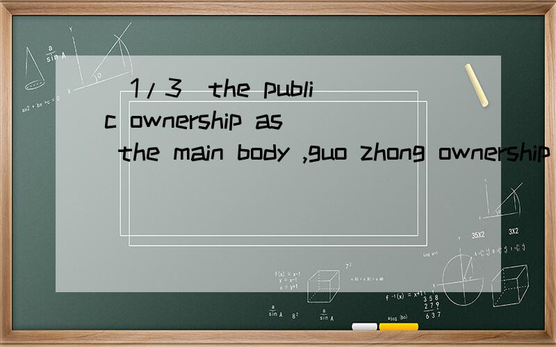 (1/3)the public ownership as the main body ,guo zhong ownership developi