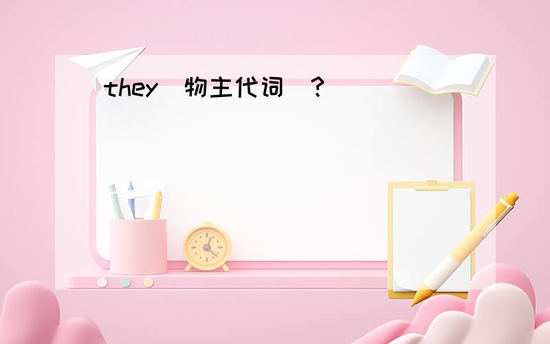 they(物主代词)?