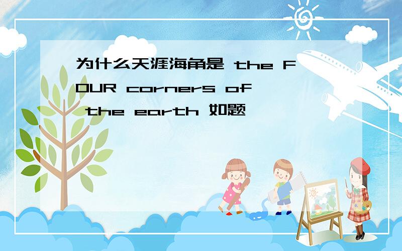 为什么天涯海角是 the FOUR corners of the earth 如题