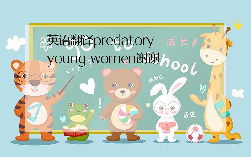 英语翻译predatory young women谢谢