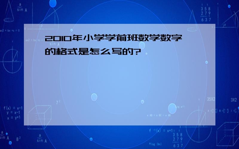 2010年小学学前班数学数字的格式是怎么写的?