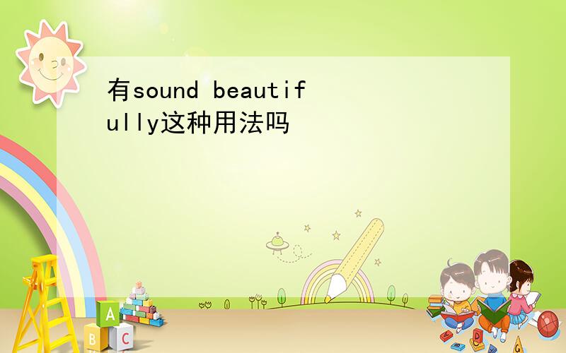 有sound beautifully这种用法吗