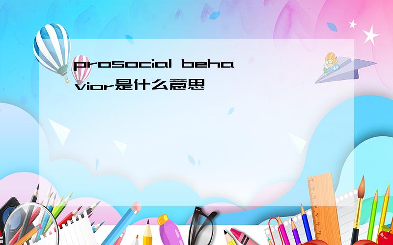 prosocial behavior是什么意思