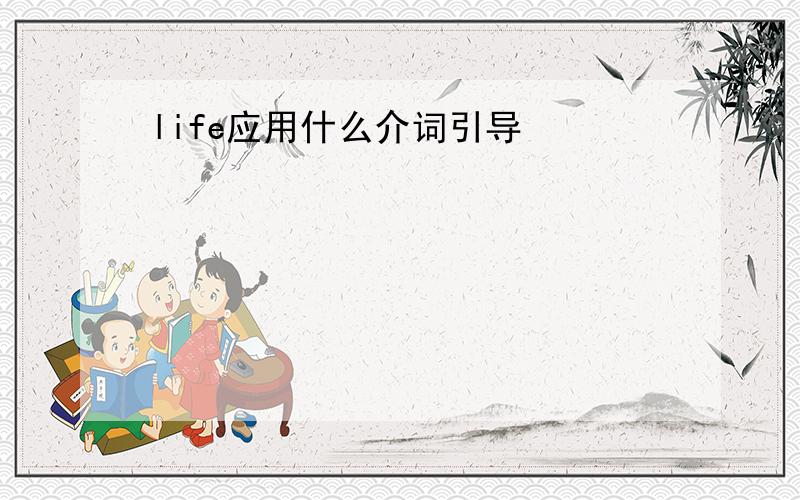 life应用什么介词引导