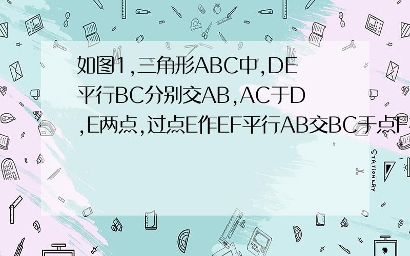 如图1,三角形ABC中,DE平行BC分别交AB,AC于D,E两点,过点E作EF平行AB交BC于点F接上,已知若BF=a,FC=b,DE与BC间的距离为h,则S的平方=4S小1S小2（1）如图2,平行四边形DEFG的四个顶点在三角形ABC的三边上,若