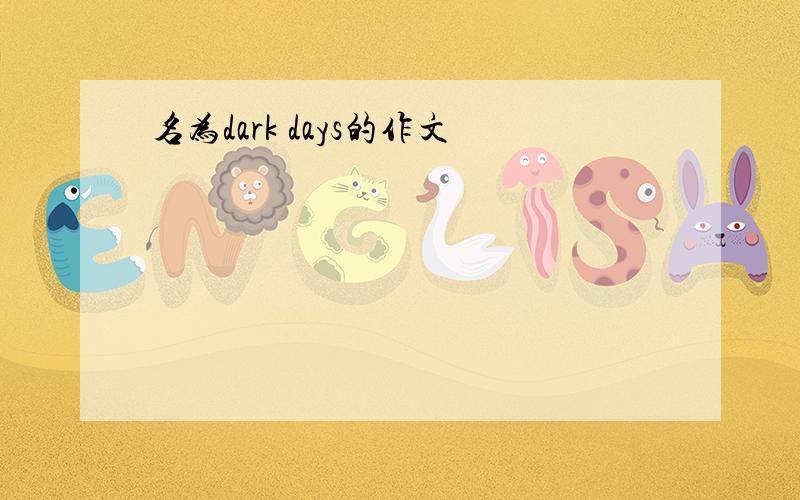 名为dark days的作文