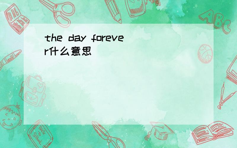 the day forever什么意思