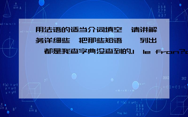 用法语的适当介词填空,请讲解务详细些,把那些短语一一列出,都是我查字典没查到的.1,le fran?ais diffère ---notre langue ,ce qui nous empêche de nous mettre ---contact ---les fran?ais.2,nous avons essayé ---nous rensei