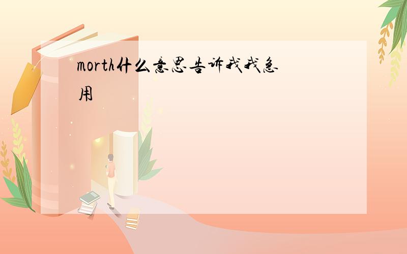 morth什么意思告诉我我急用