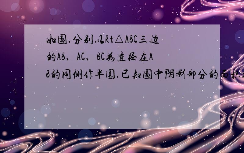 如图,分别以Rt△ABC三边的AB、AC、BC为直径在AB的同侧作半圆,已知图中阴影部分的面积为50cm²,则Rt