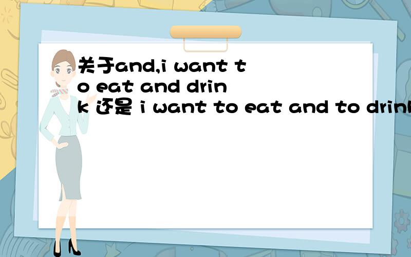 关于and,i want to eat and drink 还是 i want to eat and to drink 如题,还有 touch screens can help students know how to use the library.中,这个是从句么,这个how这个里是怎么回事,